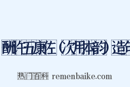 酬许五康佐（次用本韵）造句是什么意思的图片